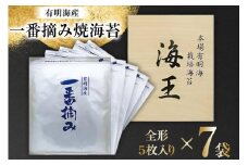 海苔 本場 有明海 栽培 「海王」 一番摘み 焼海苔 全形 5枚入り×7袋 [くしだ企画 福岡県 筑紫野市 21761177] のり ノリ 海産物 おかず 有明海産 巻き寿司 手巻き寿司 おにぎり