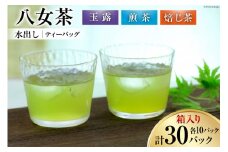 茶 特撰 八女水出し茶 玉露・煎茶・焙じ茶 ティーバッグ 10パック ×各1 計3袋 詰合せ 箱入り [くしだ企画 福岡県 筑紫野市 21760607] お茶 煎茶 緑茶 銘茶 茶葉 飲み比べ 福岡県産 八女