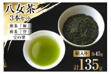 茶 八女茶 煎茶「極」・煎茶「誉」・宝の翠 45g×各1 計3本 セット 箱入り [くしだ企画 福岡県 筑紫野市 21761178] お茶 煎茶 緑茶 銘茶 茶葉 飲み比べ 3種 福岡県産 八女
