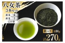 茶 八女茶 煎茶「極」・煎茶「誉」・宝の翠 90g×各1 計3本 セット 箱入り [くしだ企画 福岡県 筑紫野市 21761179] お茶 煎茶 緑茶 銘茶 茶葉 飲み比べ 3種 福岡県産 八女