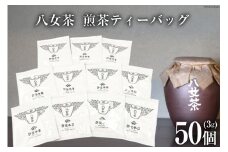 茶 許斐本家 八女茶 煎茶 ティーバッグ 3g×50個  [くしだ企画 福岡県 筑紫野市 21760597] お茶 煎茶 緑茶 銘茶 茶葉 福岡県産 八女