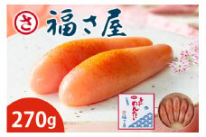 明太子 無着色 辛子めんたい 270g  [福さ屋 福岡県 筑紫野市 21760592] 辛子明太子 めんたいこ 福岡 博多 博多名物 冷凍 惣菜 おかず おつまみ 弁当