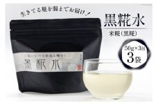 糀 黒糀水 50g×3包x3袋  [継ぐ 福岡県 筑紫野市 21760575] こうじ 黒麹 黒こうじ 発酵食品 糀水 こうじ水 米こうじ 米糀