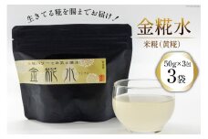 糀 金糀水 50g×3包x3袋  [継ぐ 福岡県 筑紫野市 21760574] こうじ 発酵食品 糀水 こうじ水 米こうじ 米糀