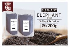 【 6回 定期便 】 コーヒー 粉 「エレファントブレンド」 スペシャルティコーヒー 200g [エレファントコーヒー 福岡県 筑紫野市 21761156] 珈琲 ブレンドコーヒー 自家焙煎