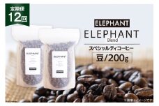 【 12回 定期便 】 コーヒー 豆 「エレファントブレンド」 スペシャルティコーヒー 200g [エレファントコーヒー 福岡県 筑紫野市 21761161] 珈琲 コーヒー豆 ブレンドコーヒー 自家焙煎