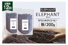 【 12回 定期便 】 コーヒー 粉 「エレファントブレンド」 スペシャルティコーヒー 200g [エレファントコーヒー 福岡県 筑紫野市 21761160] 珈琲 ブレンドコーヒー 自家焙煎