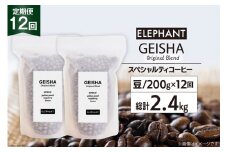 【 12回 定期便 】 コーヒー 豆 ゲイシャブレンド 200g [エレファントコーヒー 福岡県 筑紫野市 21760626] 珈琲 コーヒー豆 珈琲豆 まめ スペシャルティコーヒー 自家焙煎