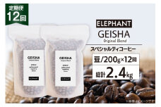 【 12回 定期便 】 コーヒー 豆 ゲイシャブレンド 200g [エレファントコーヒー 福岡県 筑紫野市 21760626] 珈琲 コーヒー豆 珈琲豆 まめ スペシャルティコーヒー 自家焙煎