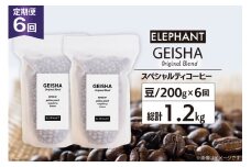 【 6回 定期便 】 コーヒー 豆 ゲイシャブレンド 200g [エレファントコーヒー 福岡県 筑紫野市 21760625] 珈琲 コーヒー豆 珈琲豆 まめ スペシャルティコーヒー 自家焙煎