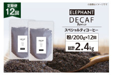 【 12回 定期便 】 コーヒー 粉 「デカフェ」 スペシャルティコーヒー 200g [エレファントコーヒー 福岡県 筑紫野市 21761158] 珈琲 自家焙煎 カフェインレス オーガニック