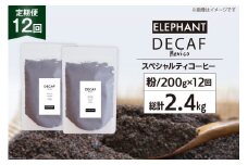【 12回 定期便 】 コーヒー 粉 「デカフェ」 スペシャルティコーヒー 200g [エレファントコーヒー 福岡県 筑紫野市 21761158] 珈琲 自家焙煎 カフェインレス オーガニック