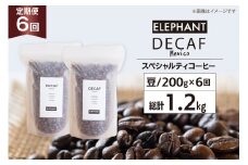【 6回 定期便 】 コーヒー 豆 「デカフェ」 スペシャルティコーヒー 200g [エレファントコーヒー 福岡県 筑紫野市 21761155] 珈琲 コーヒー豆 自家焙煎 カフェインレス オーガニック