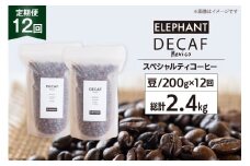 【 12回 定期便 】 コーヒー 豆 「デカフェ」 スペシャルティコーヒー 200g [エレファントコーヒー 福岡県 筑紫野市 21761159] 珈琲 コーヒー豆 自家焙煎 カフェインレス オーガニック