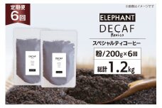 【 6回 定期便 】 コーヒー 粉 「デカフェ」 スペシャルティコーヒー 200g [エレファントコーヒー 福岡県 筑紫野市 21761154] 珈琲 自家焙煎 カフェインレス オーガニック