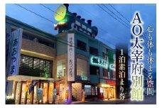 宿泊券 【AO太宰府別館】1泊 素泊まり 宿泊券 [青山地建 福岡県 筑紫野市 21760604] 旅行 宿 宿泊 観光 レジャー