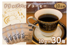 珈琲 ドリップバック コーヒー 約10g×30個 10品種  セット  [いち日のはじまり 福岡県 筑紫野市 21760715] ドリップコーヒー コーヒー豆