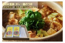 カレー鍋のつゆ 4人前 500g×2 うどん 100g×4 スパイス付 [キヨトク 福岡県 筑紫野市 21760718] カレー 鍋 鍋の素 出汁 スープ 本格カレー