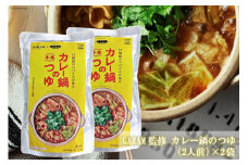 カレー鍋のつゆ 4人前 500g×2 スパイス付  [キヨトク 福岡県 筑紫野市 21760717] カレー 鍋 鍋の素 出汁 スープ 本格カレー