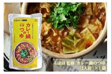 カレー鍋のつゆ 2人前 500g×1 スパイス付  [キヨトク 福岡県 筑紫野市 21760716] カレー 鍋 鍋の素 出汁 スープ 本格カレー