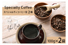 コーヒー スペシャルティコーヒー 豆 2種類 100g×2袋 計200g [ICHI CAFE 2 福岡県 筑紫野市 21760720] コーヒー豆 珈琲 焙煎珈琲