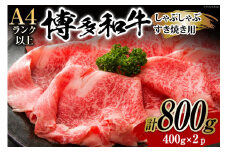 牛肉 【A4～A5】 博多和牛 しゃぶすき焼き用（肩ロース肉・肩バラ・モモ肉）400g×2p 計 800g [MEAT PLUS 福岡県 筑紫野市 21761008] 肉 和牛 牛 博多 a5 A5 すき焼き