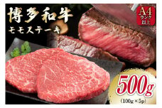 牛肉 【A4～A5】 博多和牛 モモステーキ 約500g （100g×5P） [MEAT PLUS 福岡県 筑紫野市 21761009] 肉 和牛 牛 博多 ステーキ a5 A5