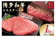 牛肉 【A4～A5】 博多和牛 モモステーキ 1kg（100g×10P）[MEAT PLUS 福岡県 筑紫野市 21761010] 肉 和牛 牛 博多 ステーキ a5 A5