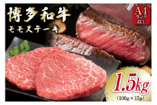 牛肉 【A4～A5】 博多和牛 モモステーキ 1.5kg（100g×15P）[MEAT PLUS 福岡県 筑紫野市 21761011] 肉 和牛 牛 博多 ステーキ a5 A5