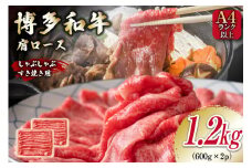 牛肉 【A4～A5】 博多和牛 肩ロース 1.2kg（600g×2P） しゃぶすき焼き用 [MEAT PLUS 福岡県 筑紫野市 21761019]