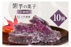 【先行受付】 和菓子 紫芋の甘納糖 10個 [菓子工房 小野農園 福岡県 筑紫野市 21760728] 個包装 甘納豆 個包装 お菓子 芋菓子 いも菓子 おやつ スイーツ 紫芋 芋 お芋 むらさきいも