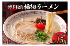 ラーメン 博多長浜極細ラーメン5食×3箱セット [Esprit 福岡県 筑紫野市 21760759] 麺 豚骨 とんこつ ラー麦 常温 長浜ラーメン 細麺