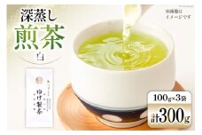 お茶 八女茶 極上煎茶・白（深蒸し煎茶）300g(100g×3袋) [Esprit 福岡県 筑紫野市 21760772] 茶 緑茶 深蒸し まろやか カテキン 前茶 