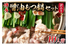 訳あり 鍋 もつ鍋 博多醤油もつ鍋 10人前 （2人前×5セット） [MEAT PLUS 福岡県 筑紫野市 21760780] 冷凍 個包装 セット モツ鍋 ホルモン モツ