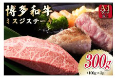 【厳選希少部位】【A4～A5】 博多和牛 ミスジステーキ 約300g（100g×3p） [MEAT PLUS 福岡県 筑紫野市 21760778] 肉 和牛 牛肉 切り落とし ミスジ ステーキ ブランド牛 冷凍