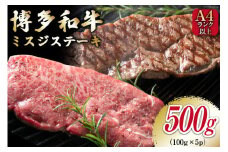 【厳選希少部位】【A4～A5】博多和牛 ミスジステーキ 約500g（100g×5p） [MEAT PLUS 福岡県 筑紫野市 21761020]
