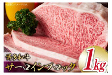 肉 牛肉 博多和牛サーロインブロック 約1kg [MEAT PLUS 福岡県 筑紫野市 21761022]