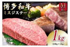 【厳選希少部位】【A4～A5】 博多和牛 ミスジステーキ 約1kg（100g×10p） [MEAT PLUS 福岡県 筑紫野市 21761021]