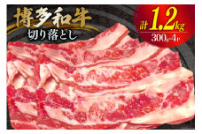 肉 牛肉 博多和牛 切り落とし 300g×4パック [くしだ企画 福岡県 筑紫野市 21760779] 和牛 牛肉 切り落とし バラ肉 モモ肉 もも肉 スネ肉 ブランド牛 冷凍