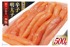 明太子 無着色 博多長谷川 辛子明太子 500g [壱岐の島 福岡県 筑紫野市 21760794] 冷凍 めんたいこ 一本もの
