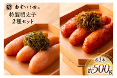 白金にし田特製 明太子 2種 セット 計500g [白金にし田 福岡県 筑紫野市 21760796] めんたいこ 冷凍