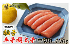 明太子 無着色 ゆず 辛子明太子 中切れ 400g [博多ふくいち 福岡県 筑紫野市 21760809] めんたいこ 博多めんたいこ 博多 おつまみ ご飯のお供
