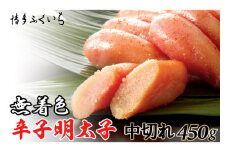 無着色 辛子明太子 中切れ 450g [博多ふくいち 福岡県 筑紫野市 21760812] 辛子 明太子 めんたいこ
