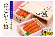 辛子明太子 はこいり娘 550g [博多ふくいち 福岡県 筑紫野市 21760816] 辛子 明太子 めんたいこ 贈答