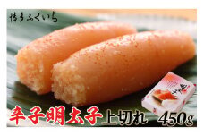 訳あり 辛子明太子 上切れ 450g 化粧箱 [博多ふくいち 福岡県 筑紫野市 21760817] 辛子 明太子 めんたいこ ギフト 贈り物 贈答品
