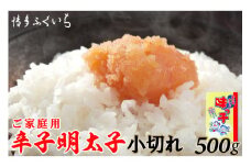 辛子明太子 小切れ 味っ子500g [博多ふくいち 福岡県 筑紫野市 21760818] 辛子 明太子 めんたいこ 家庭用
