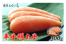 明太子 辛子明太子 300g 化粧箱入り [博多ふくいち 福岡県 筑紫野市 21760801] めんたいこ 博多めんたいこ 博多 おつまみ ご飯のお供