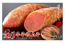 明太子 炙り 辛子明太子 220g 桶入り [博多ふくいち 福岡県 筑紫野市 21760805] めんたいこ 博多めんたいこ 博多 おつまみ ご飯のお供