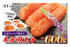 小分け 辛子明太子 中切れ 150g×4 計600g [博多ふくいち 福岡県 筑紫野市 21760819] 辛子 明太子 めんたいこ