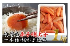 訳あり 無着色 辛子明太子 1kg 一本物 切れ子 込み [博多ふくいち 福岡県 筑紫野市 21760820] 辛子 明太子 めんたいこ 1キロ